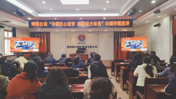 陜煤建設(shè)銅煤公司組織女職工觀(guān)看巾幗勞模工匠大宣講活動(dòng)