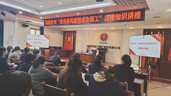 陜煤建設(shè)銅煤公司開(kāi)展女職工普法宣傳月系列活動(dòng)