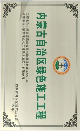 陜煤建設(shè)內(nèi)蒙古分公司承建項(xiàng)目榮獲“內(nèi)蒙古自治區(qū)綠色施工工程”稱(chēng)號(hào)