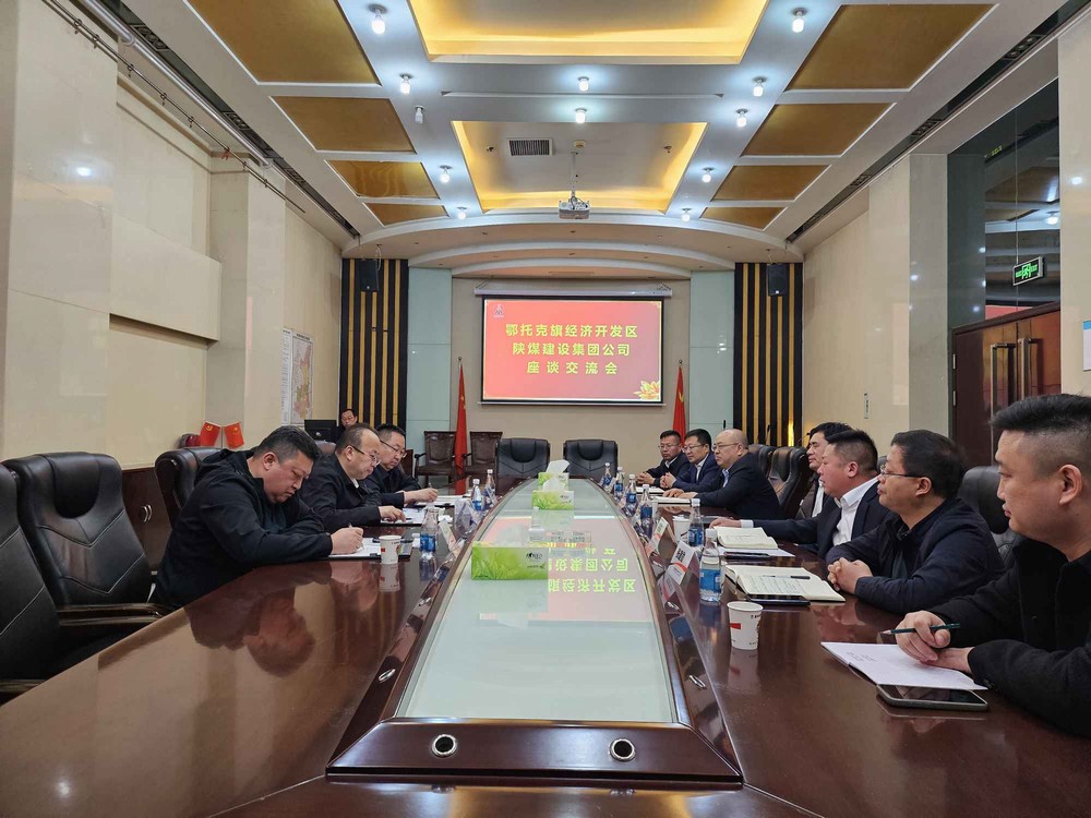 內蒙古鄂托克經濟開發(fā)區(qū)到陜煤建設交流座談