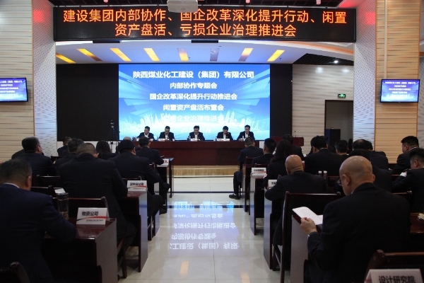 陜煤建設召開內部協(xié)作等相關專題會