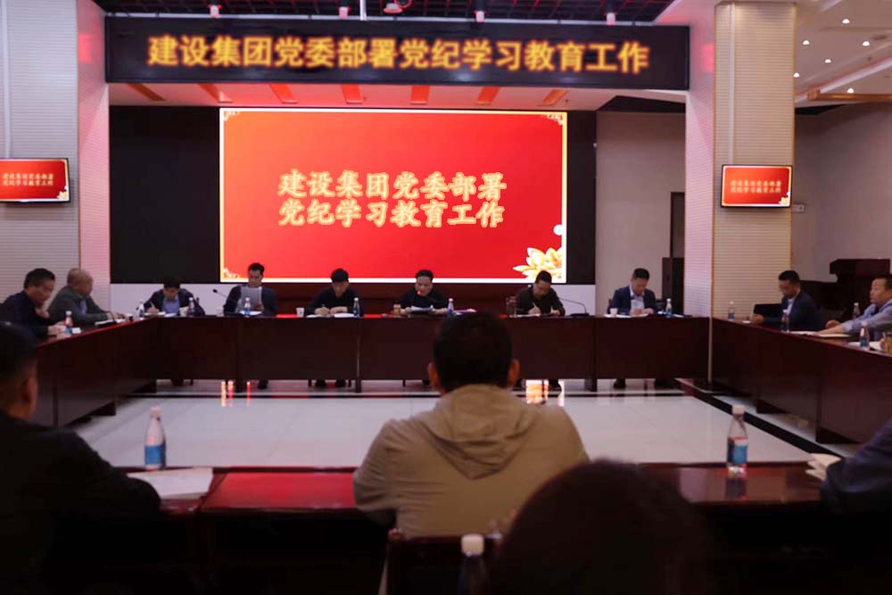 建設集團黨委部署黨紀學習教育工作