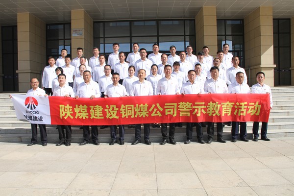 陜煤建設(shè)銅煤公司組織黨員干部赴崔家溝監(jiān)獄開(kāi)展警示教育活動(dòng)