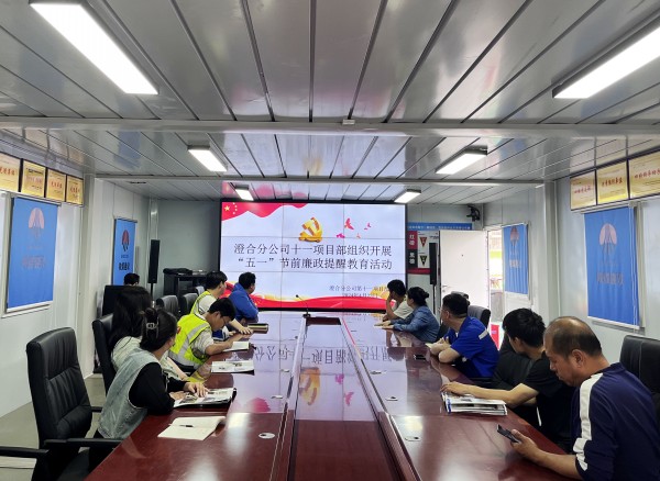 陜煤建設(shè)澄合分公司上下“廉”動(dòng)筑牢節(jié)前廉政“防火墻”