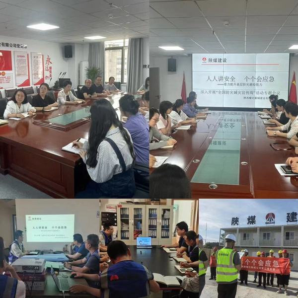 陜煤建設(shè)新城公司開(kāi)展“防災(zāi)減災(zāi)”教育日活動(dòng)