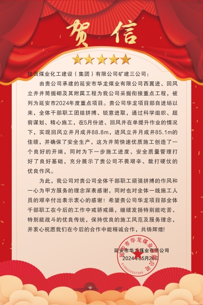 陜煤建設(shè)礦建三公司：喜報(bào)!又被業(yè)主表揚(yáng)了！