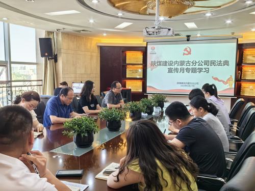 陜煤建設(shè)內(nèi)蒙古分公司組織召開民法典專題學習活動