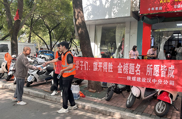 陜煤建設(shè)漢中分公司：夏日送清涼 志愿助高考