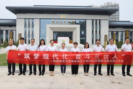 陜煤建設(shè)洗選煤運營公司：深入歷史記憶，共筑文化自信