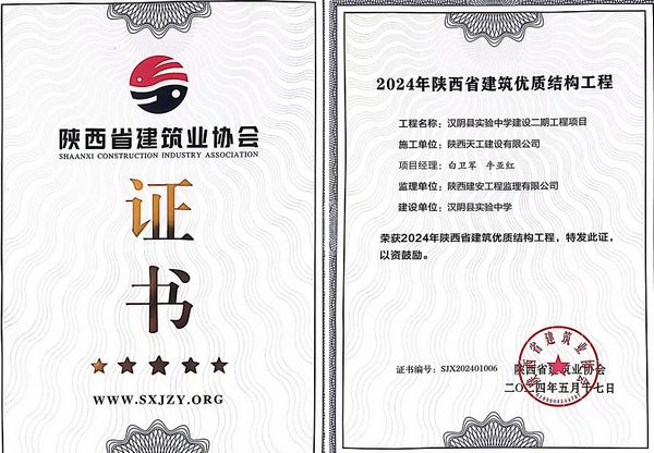 陜煤建設(shè)天工公司承建的漢陰縣實(shí)驗(yàn)中學(xué)建設(shè)二期工程項(xiàng)目榮獲“陜西省建筑優(yōu)質(zhì)結(jié)構(gòu)工程”榮譽(yù)稱號(hào)