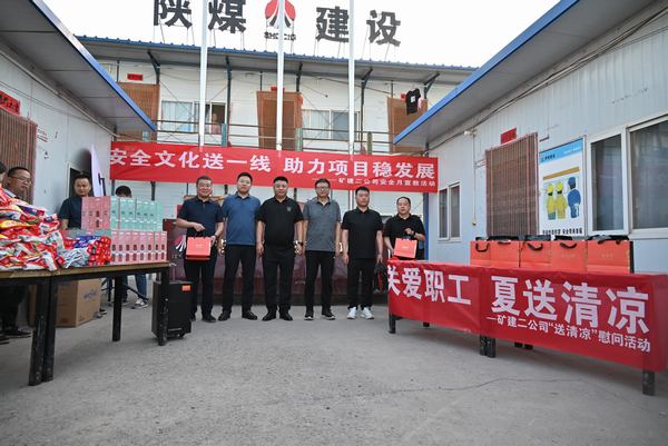 陜煤建設(shè)礦建二公司：夏送清涼保安康，助力發(fā)展穩(wěn)增長