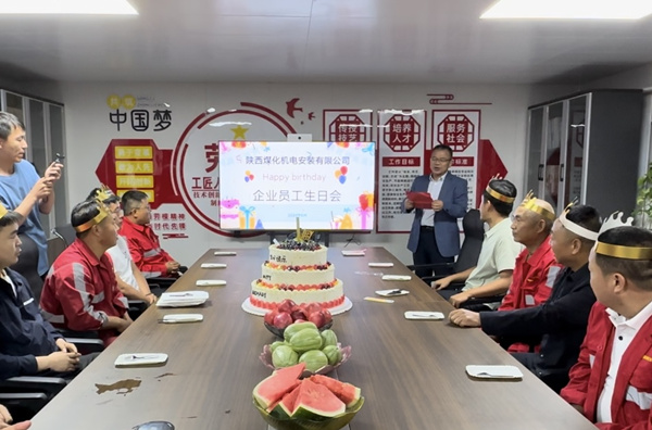 陜煤建設(shè)機(jī)電安裝公司：集體生日升溫幸福感