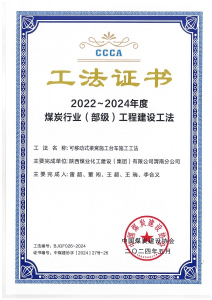 陜煤建設(shè)渭南分公司一施工工法榮獲“煤炭行業(yè)（部級(jí)）工法”