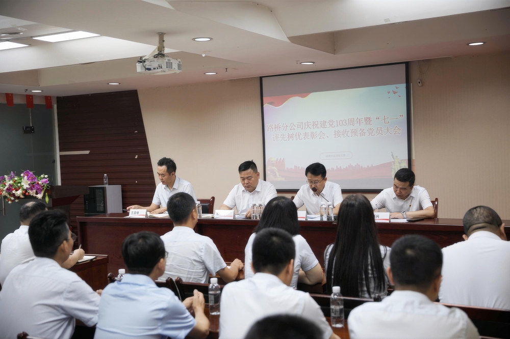 陜煤建設(shè)路橋分公司開展慶祝建黨103周年暨“七一”評(píng)先樹優(yōu)表彰會(huì)暨接收預(yù)備黨員大會(huì)