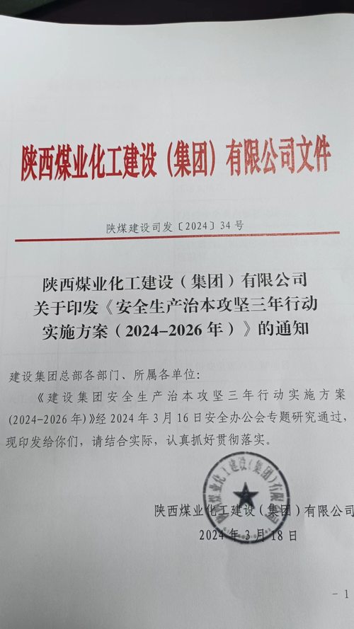 陜煤建設集團多舉措推動安全生產(chǎn)治本攻堅三年行動落地見效