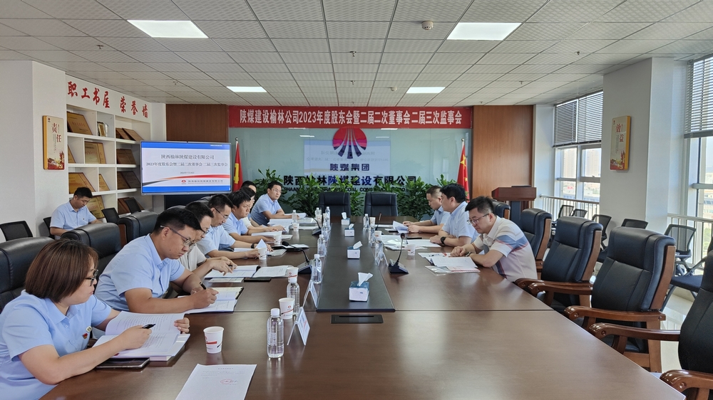 陜煤建設(shè)榆林公司順利召開2023年度股東會(huì)暨二屆二次董事會(huì)、二屆三次監(jiān)事會(huì)