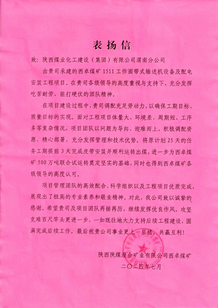 陜煤建設(shè)渭南分公司喜獲陜西陜煤澄合礦業(yè)公司西卓煤礦表?yè)P(yáng)信