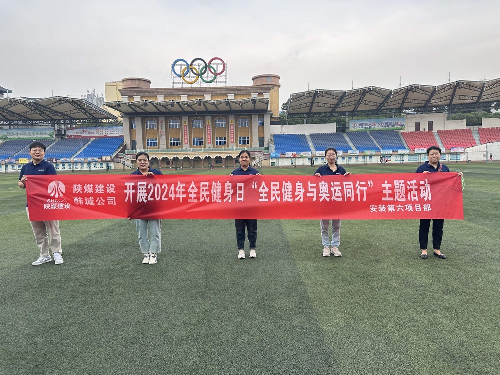 陜煤建設(shè)韓城分公司安裝六項(xiàng)目部：積極開(kāi)展“全民健身日”主題活動(dòng) 攜手奧運(yùn)精神共筑健康生活