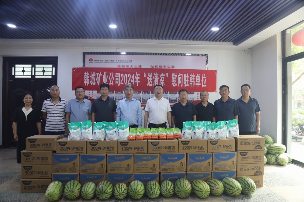 韓城礦業(yè)公司黨委副書記、工會(huì)主席申峰一行蒞臨陜煤建設(shè)韓城分公司開展“送清涼”慰問活動(dòng)