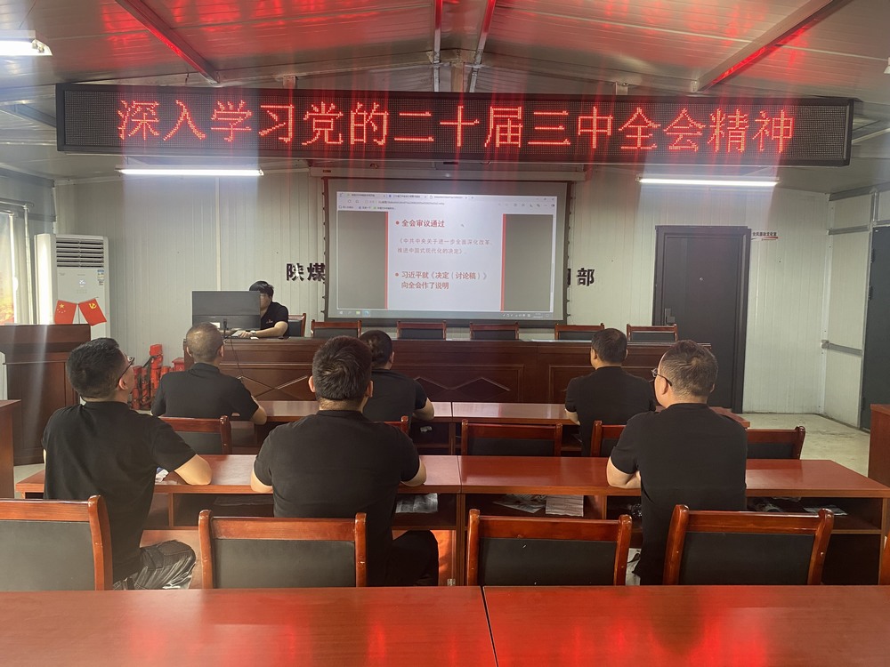 陜煤建設(shè)韓城分公司張家峁項(xiàng)目部：學(xué)習(xí)貫徹黨的二十屆三中全會(huì)精神， 我們同向同行