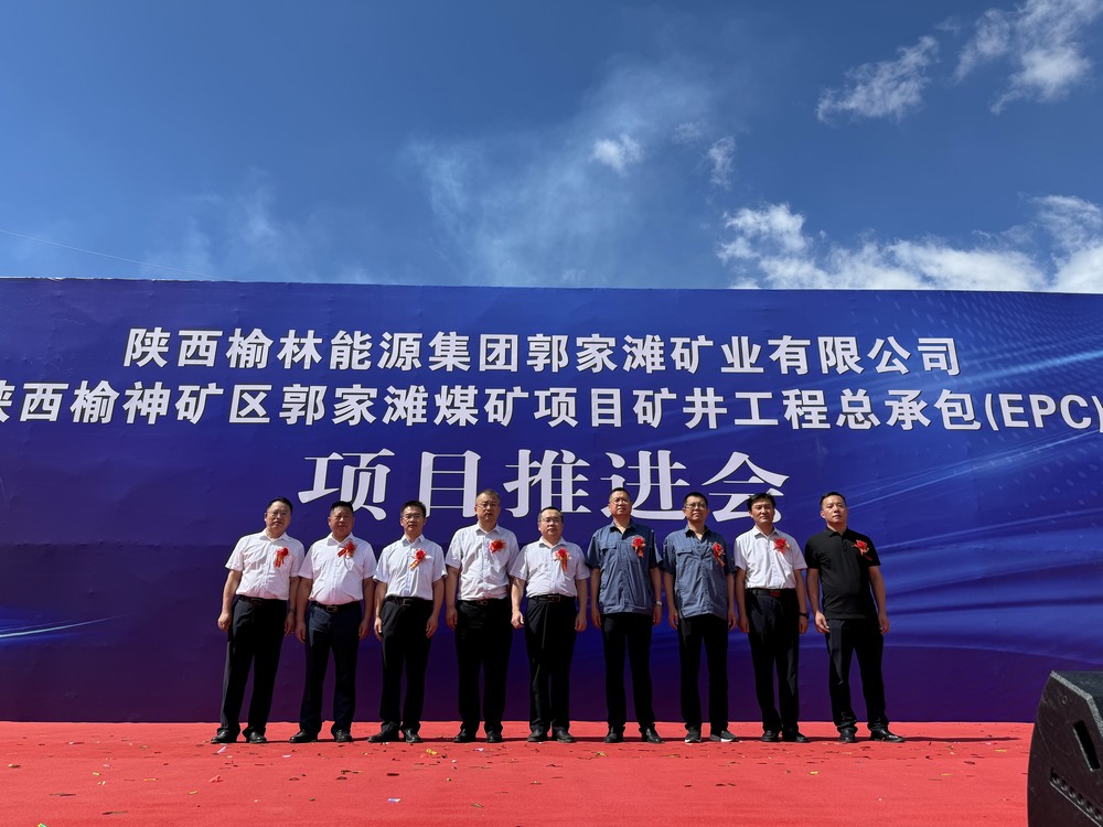 陜西榆神礦區(qū)郭家灘煤礦項(xiàng)目現(xiàn)場推進(jìn)會隆重舉行