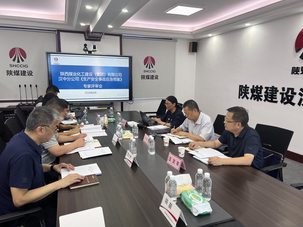 陜煤建設(shè)漢中分公司：應(yīng)急預(yù)案評審順利落幕，安全防線再加固