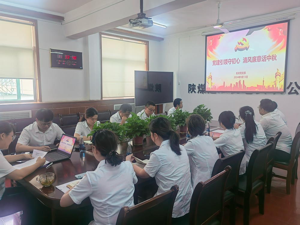 黨建引領(lǐng)守初心，清風(fēng)廉意共話中秋