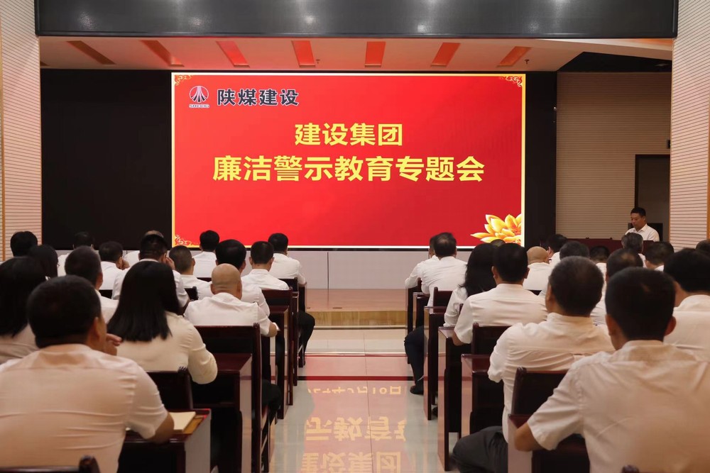 陜煤建設開展廉潔警示教育專題會