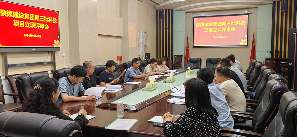 陜煤建設(shè)組織開(kāi)展2024年第三批科技項(xiàng)目立項(xiàng)評(píng)審會(huì)