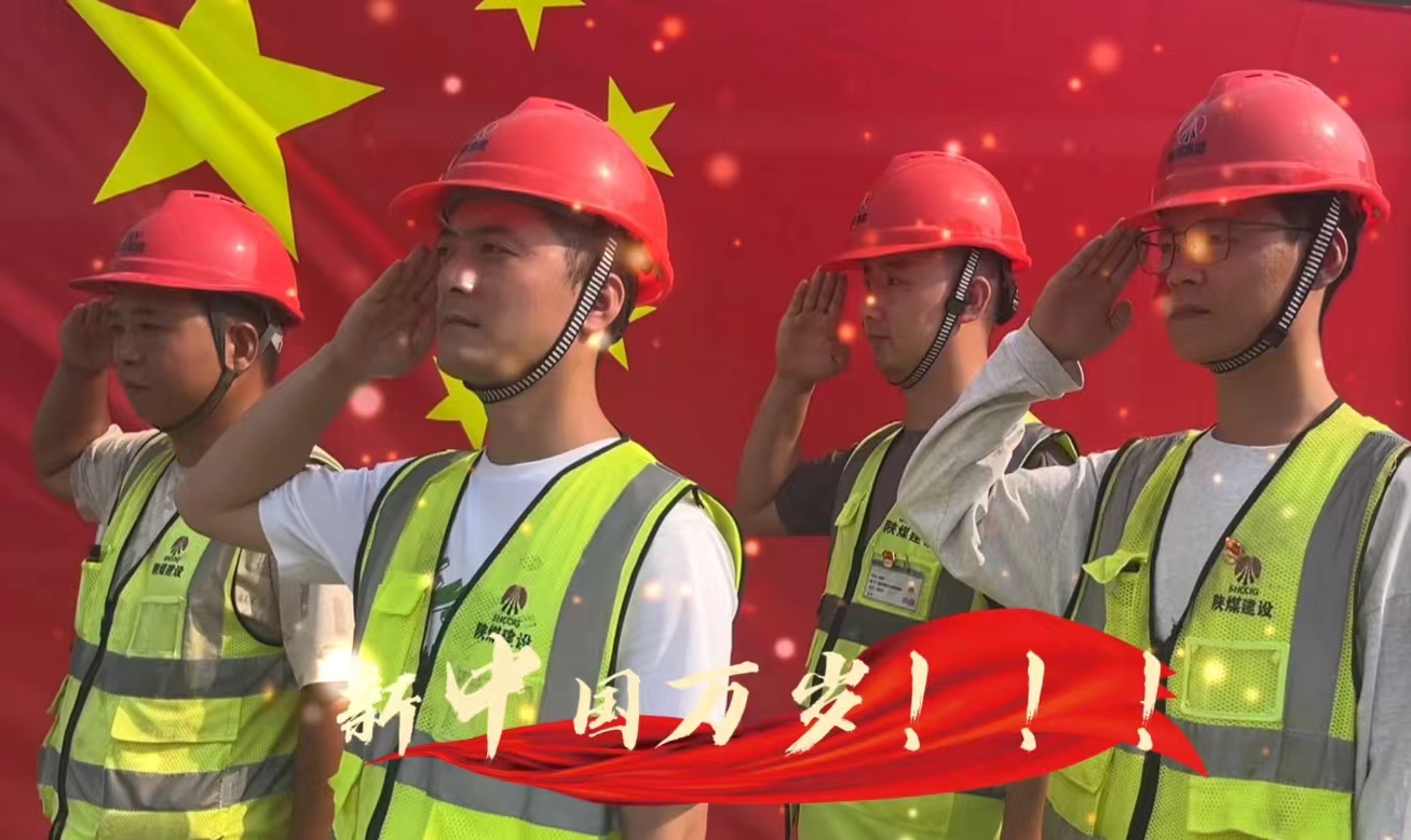 陜煤建設(shè)銅煤公司：我和國(guó)旗合個(gè)影 我為祖國(guó)送祝福！
