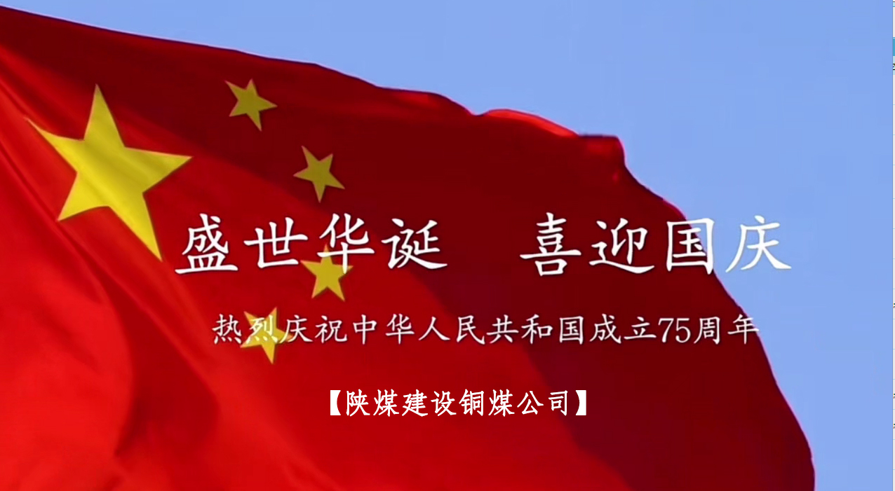 陜煤建設(shè)銅煤公司：以“國(guó)旗”為接力棒 祝福祖國(guó)母親七十五歲生日快樂！