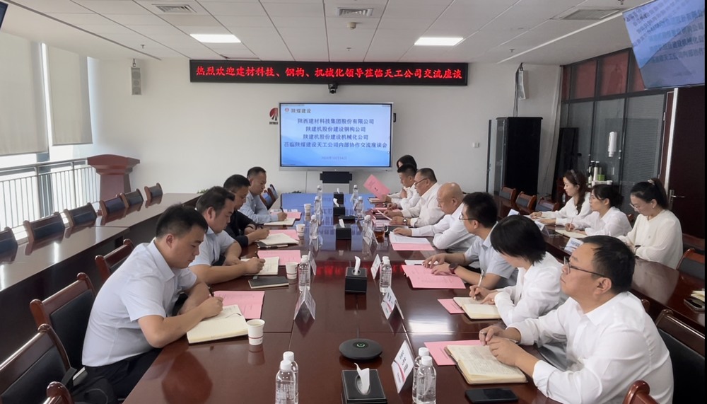 陜煤建設(shè)天工公司與多家業(yè)主單位開展內(nèi)部協(xié)作交流座談會(huì)