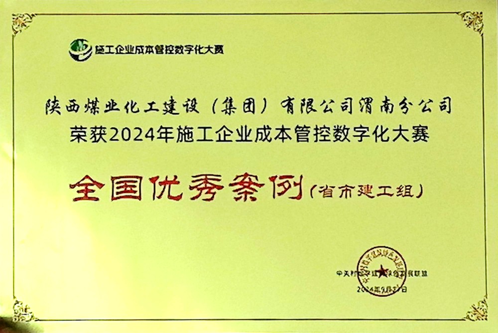 陜煤建設(shè)渭南分公司喜獲2024年施工企業(yè)成本管控?cái)?shù)字化大賽全國優(yōu)秀案例