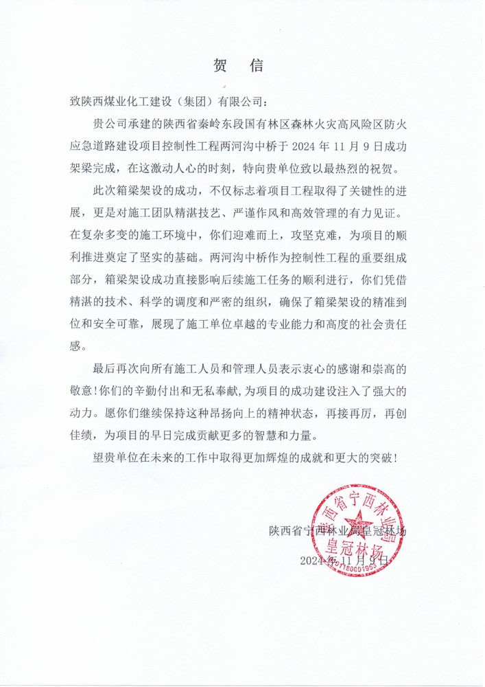 陜煤建設(shè)路橋分公司秦嶺東段應(yīng)急道路建設(shè)項(xiàng)目喜獲陜西省寧西林業(yè)局皇冠林場表揚(yáng)信
