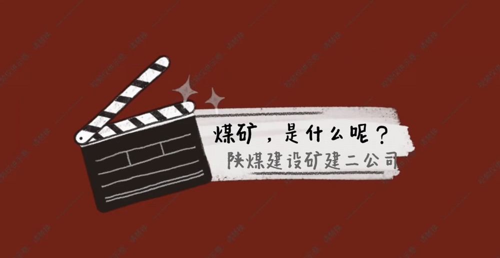 陜煤建設(shè)礦建二公司：煤礦是什么呢？