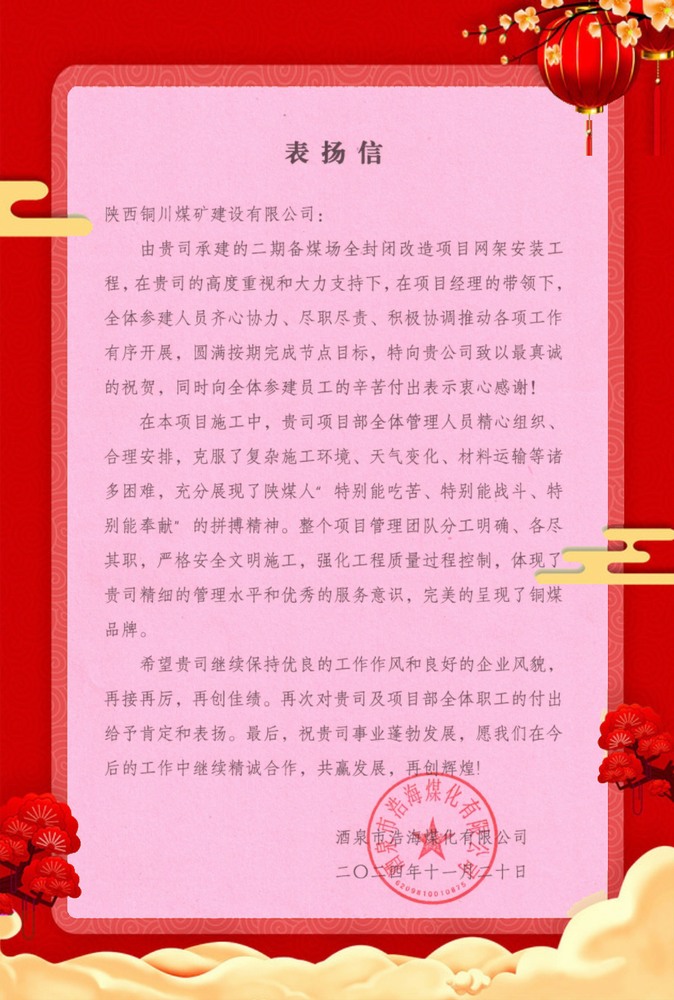 喜訊！陜煤建設(shè)銅煤公司再獲業(yè)主單位表揚(yáng)信