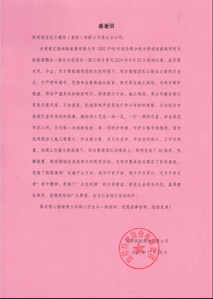 喜訊！陜煤建設(shè)西北分公司土建第一項(xiàng)目部喜獲勝幫科技股份有限公司感謝信