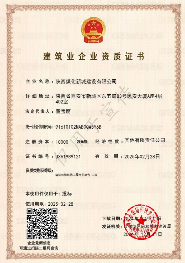 喜訊！陜煤建設(shè)新城公司成功取得建筑裝修裝飾工程專業(yè)承包二級資質(zhì)