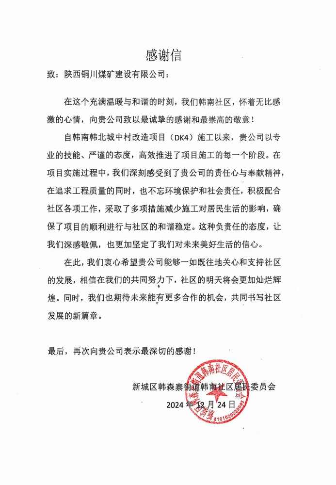 陜煤建設(shè)銅煤公司收到韓南社區(qū)居委會感謝信