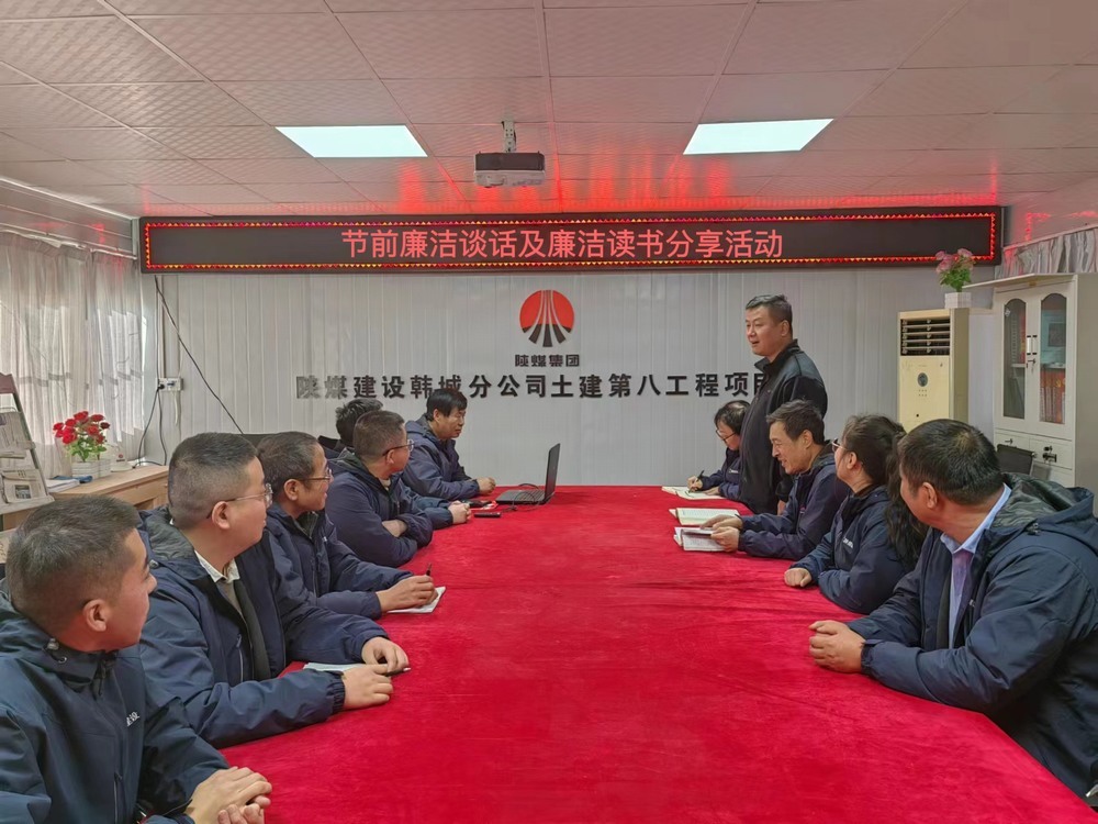 陜煤建設(shè)韓城分公司土建九項(xiàng)目部：“三舉措”筑牢廉潔過(guò)節(jié)“三條防線(xiàn)”