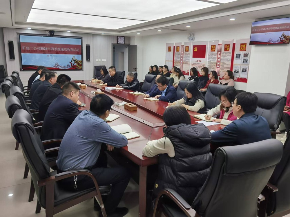 陜煤建設(shè)礦建二公司：廉政教育強(qiáng)意識(shí)，風(fēng)清氣正迎新春