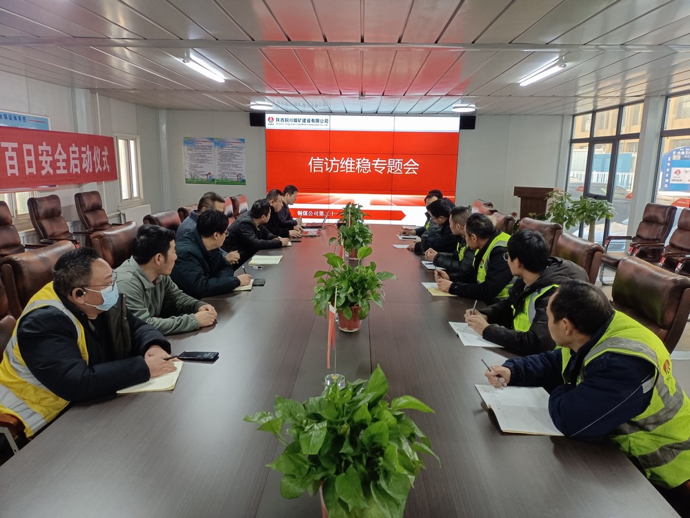 陜煤建設(shè)銅煤公司第二十一項目部：多舉措保障歲末年初信訪穩(wěn)定