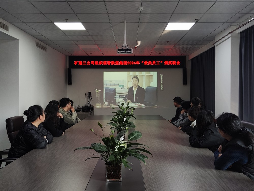 陜煤建設(shè)礦建三公司組織職工觀看陜煤集團(tuán)2024年“最美員工”頒獎晚會
