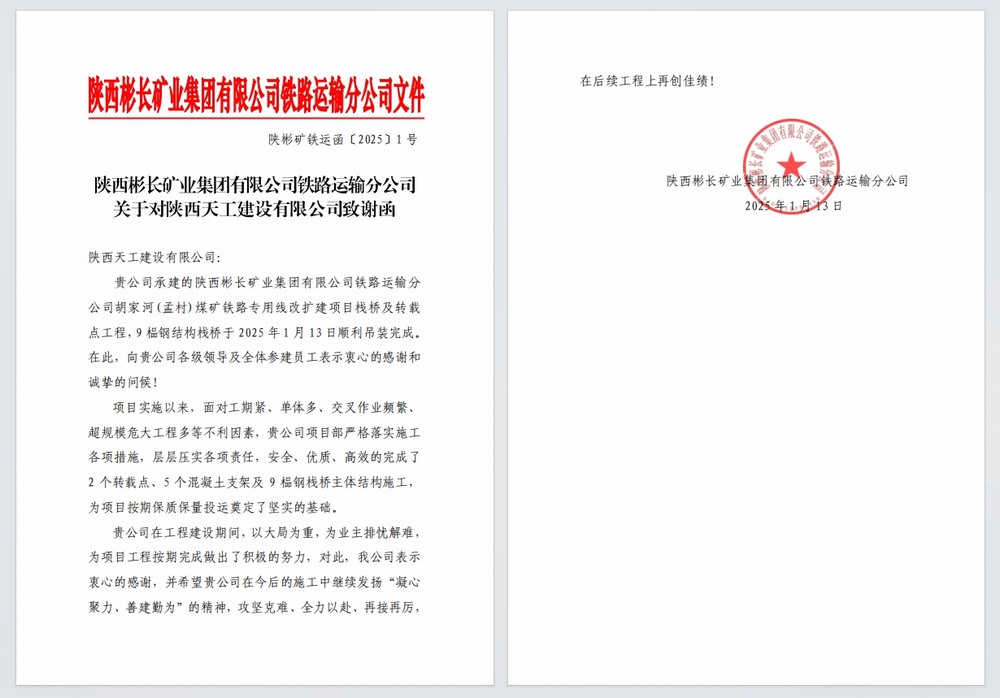陜煤建設(shè)天工公司：又雙叒，喜獲建設(shè)單位感謝信