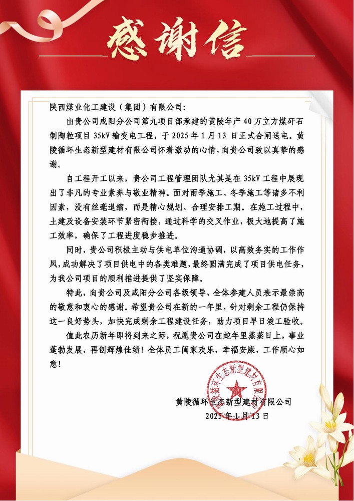 陜煤建設(shè)黃陵陶粒項(xiàng)目部：喜報(bào)頻傳！建設(shè)單位感謝信 “刷屏” 來(lái)襲