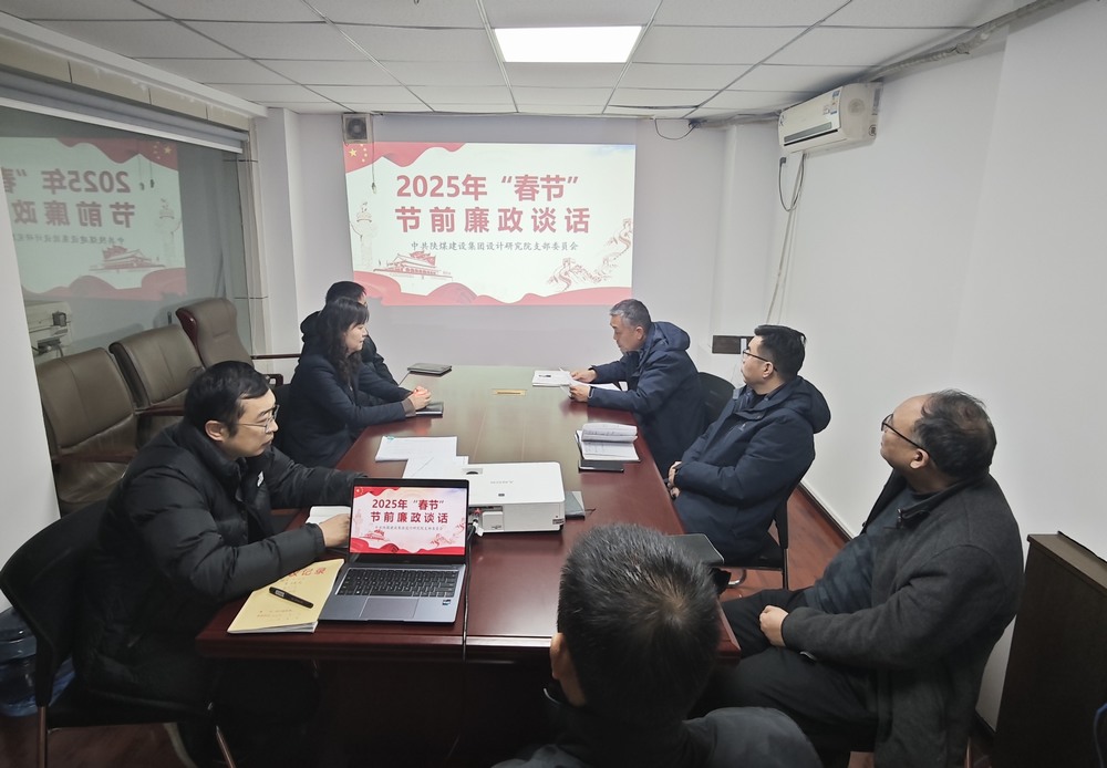 陜煤建設(shè)設(shè)計(jì)研究院：廉政清風(fēng)揚(yáng)正氣，新年盛景啟新程