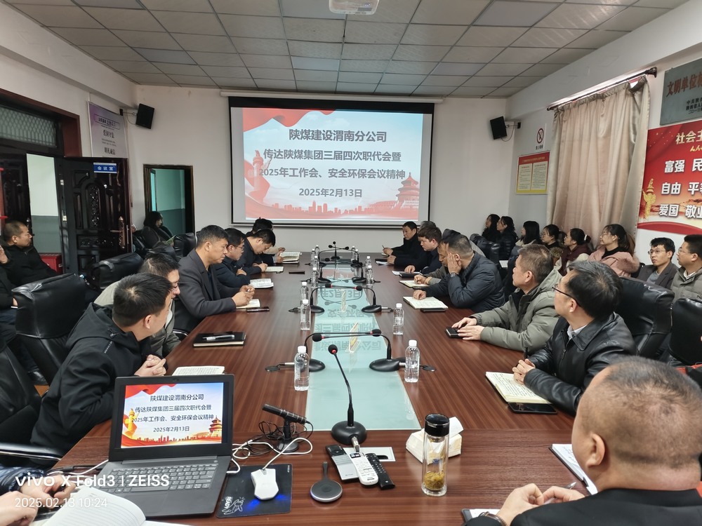 陜煤建設(shè)渭南分公司迅速傳達(dá)學(xué)習(xí)陜煤集團(tuán)2025年“三會”精神