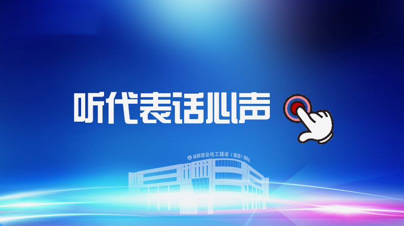 聚焦職代會｜聽代表話心聲！