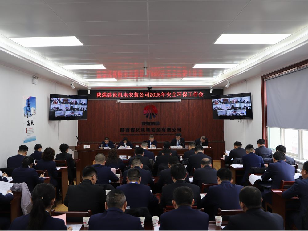 陜煤建設(shè)機(jī)電安裝公司召開2025年度安全環(huán)保工作會(huì)