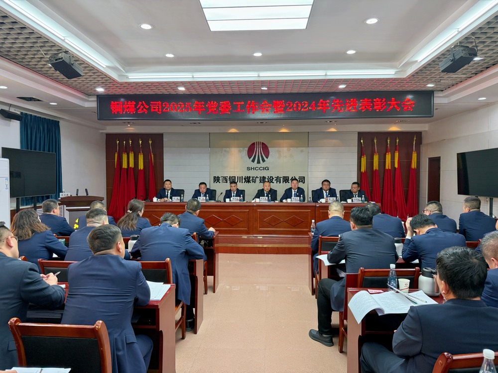 陜煤建設(shè)銅煤公司2025年黨委工作會暨2024年度先進(jìn)表彰大會勝利召開